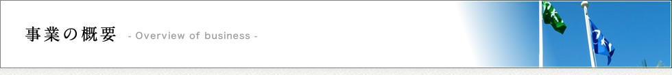 見出し 「事業の概要」