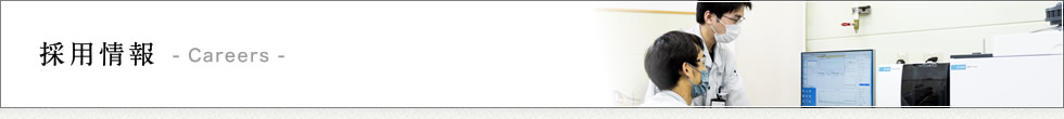 見出し 「採用情報」