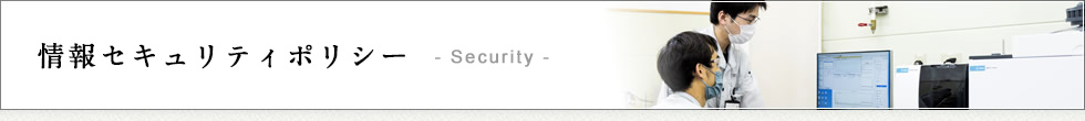 見出し 「情報セキュリティポリシー」