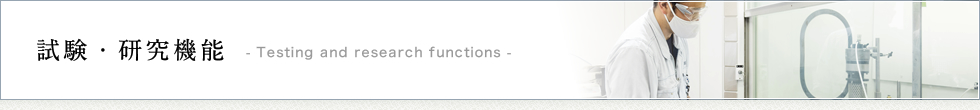 見出し 「試験・研究機能」
